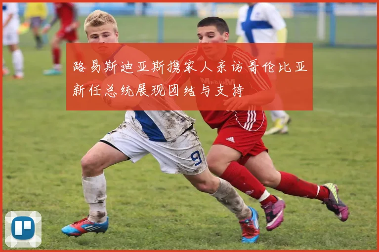 路易斯迪亚斯携家人亲访哥伦比亚新任总统展现团结与支持